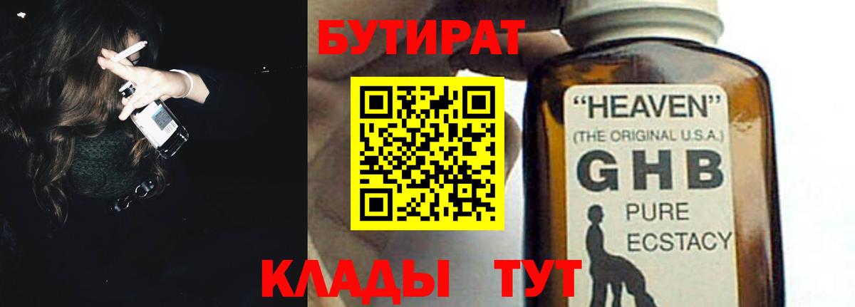 Бутират Butirat Нефтеюганск